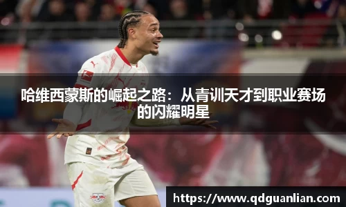 哈维西蒙斯的崛起之路：从青训天才到职业赛场的闪耀明星