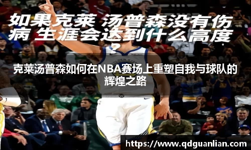克莱汤普森如何在NBA赛场上重塑自我与球队的辉煌之路