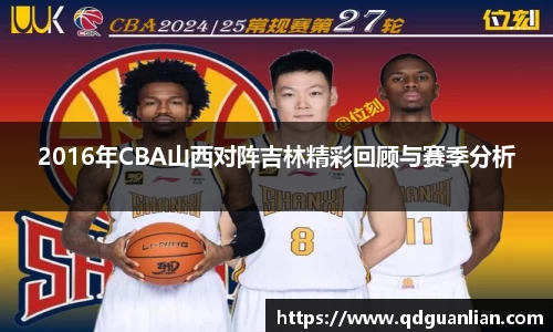 2016年CBA山西对阵吉林精彩回顾与赛季分析